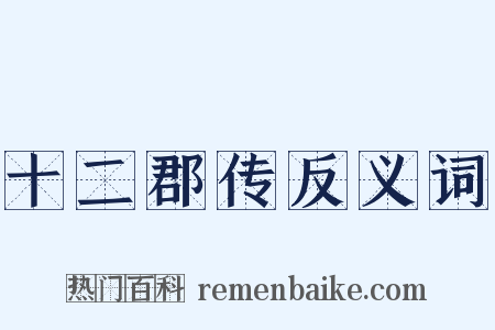 十二郡传反义词是什么意思的图片